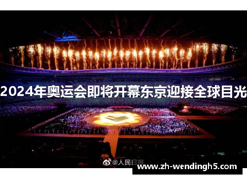 2024年奥运会即将开幕东京迎接全球目光