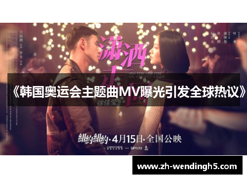 《韩国奥运会主题曲MV曝光引发全球热议》